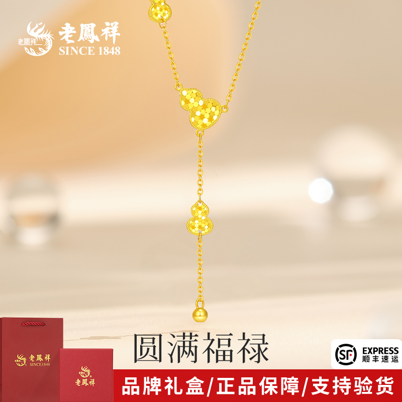 老凤祥金项链足金爆闪碎冰冰葫芦黄金时尚套链送女友老婆生日礼物