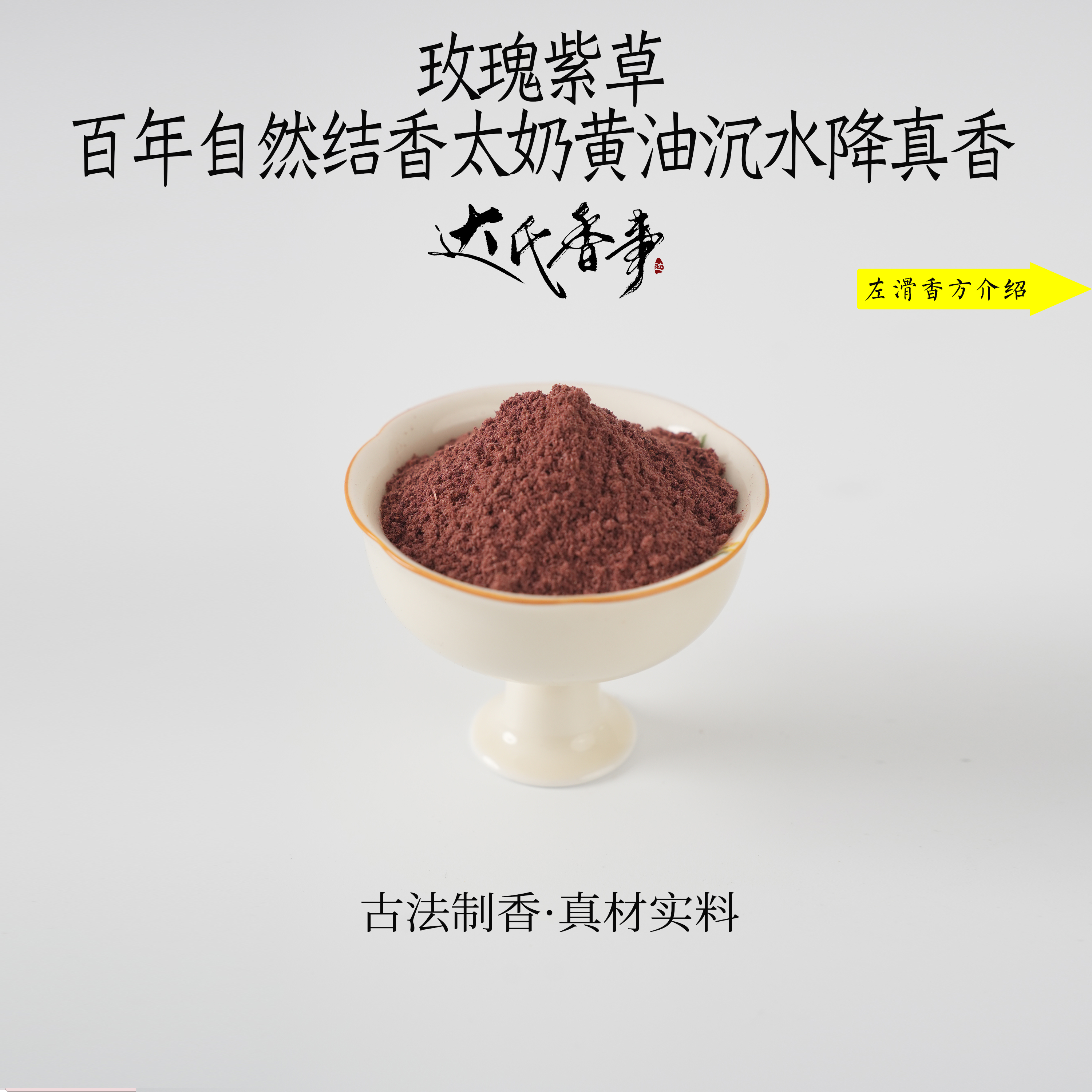 玫瑰紫草 百年自然结香太奶黄油沉水降真香香粉 卧室香熏达氏香事