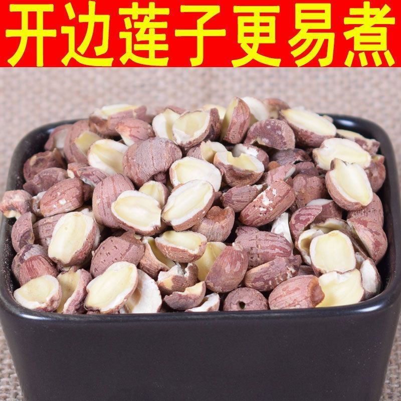 湖南特产大红莲子粉糯去芯半开无硫250g/500g搭配百合沙参玉竹