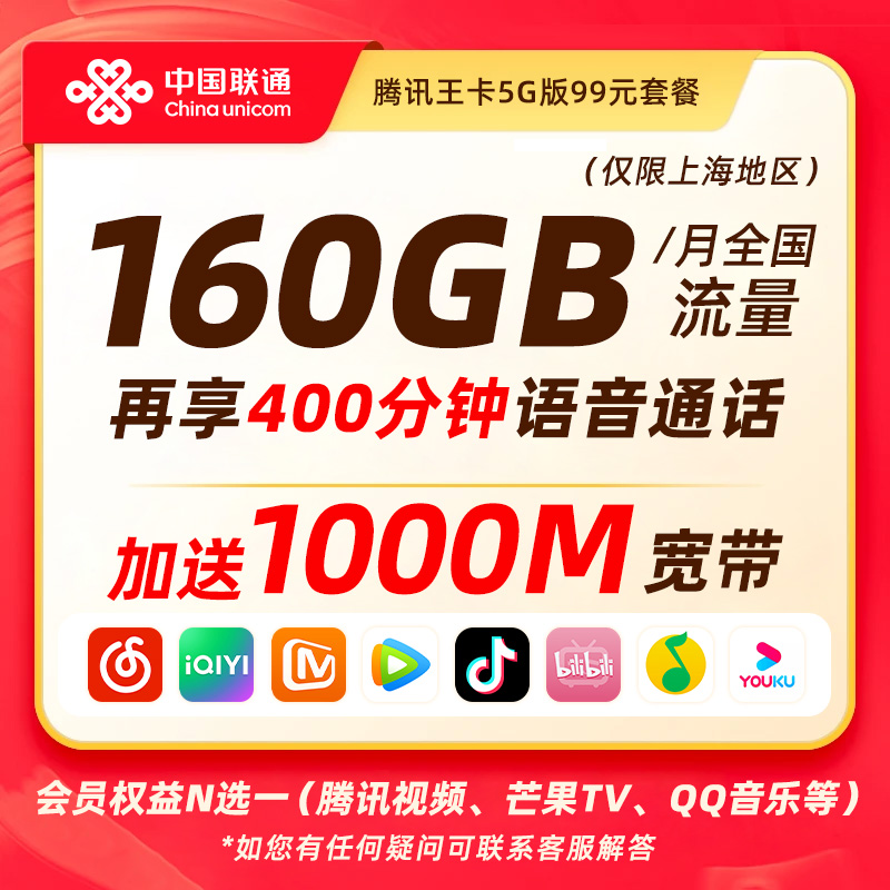 【上海联通宽带预约】99月租享1000M宽带含160G全国流量400分钟通话