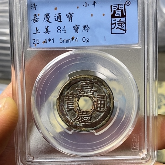 铜闻博文化嘉庆通宝