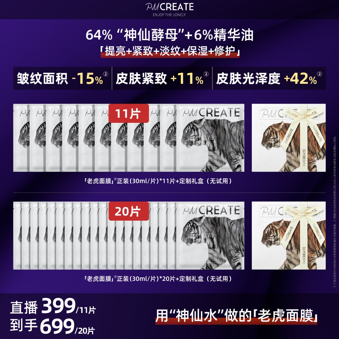 PMCREATE云朵罗兰女巫水油紧致修护老虎面膜【用神仙酵母做的面膜】