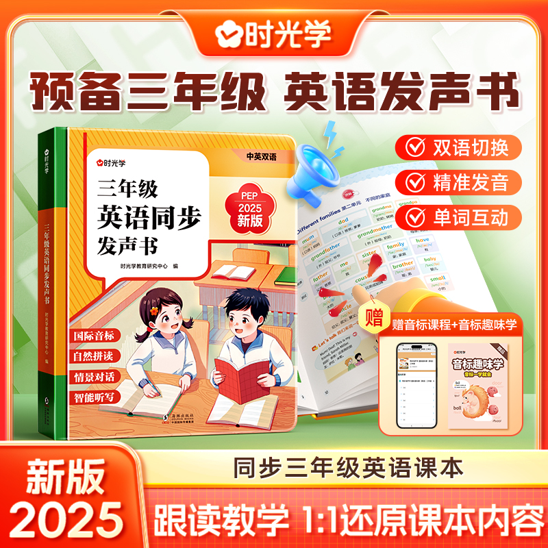 【时光学】三年级英语发声书 跟读教学同步2025秋新教材 预备三年级商品图