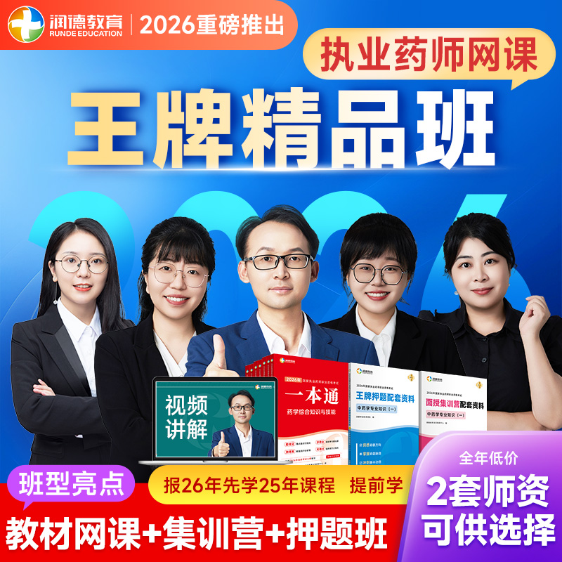 【润德教育】2026年执业药师大王班中药学西药学精品课程
