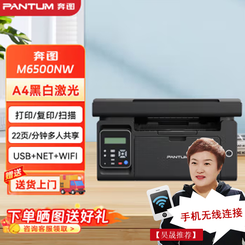 【补贴20%】奔图M6500NWA4奔图激光黑白家用复印扫描家庭打印机