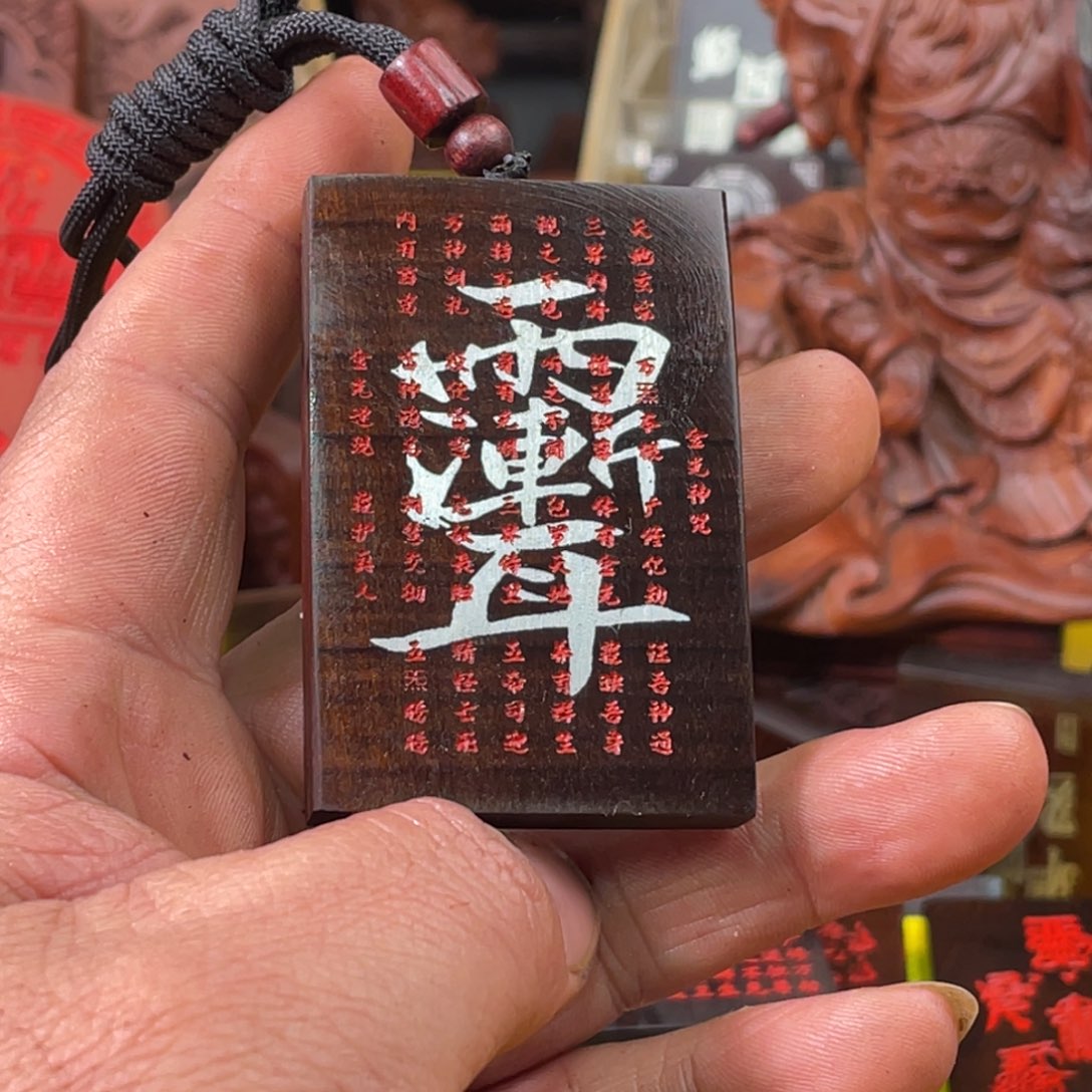 枣木雷击枣木雕刻牌子