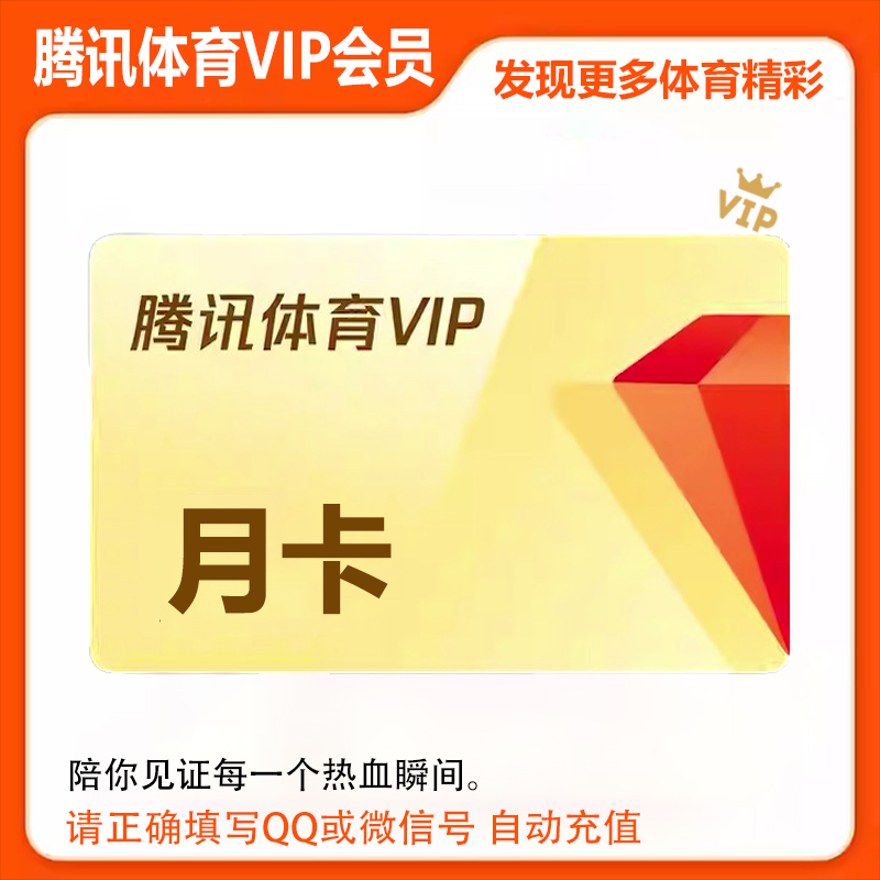 【直充】腾の讯体育vip月卡1个月月会员体育vip会员NBA观赛卷一个月