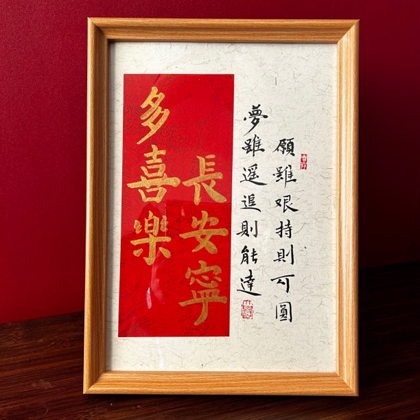 多喜乐，长安宁A4手写书法摆台