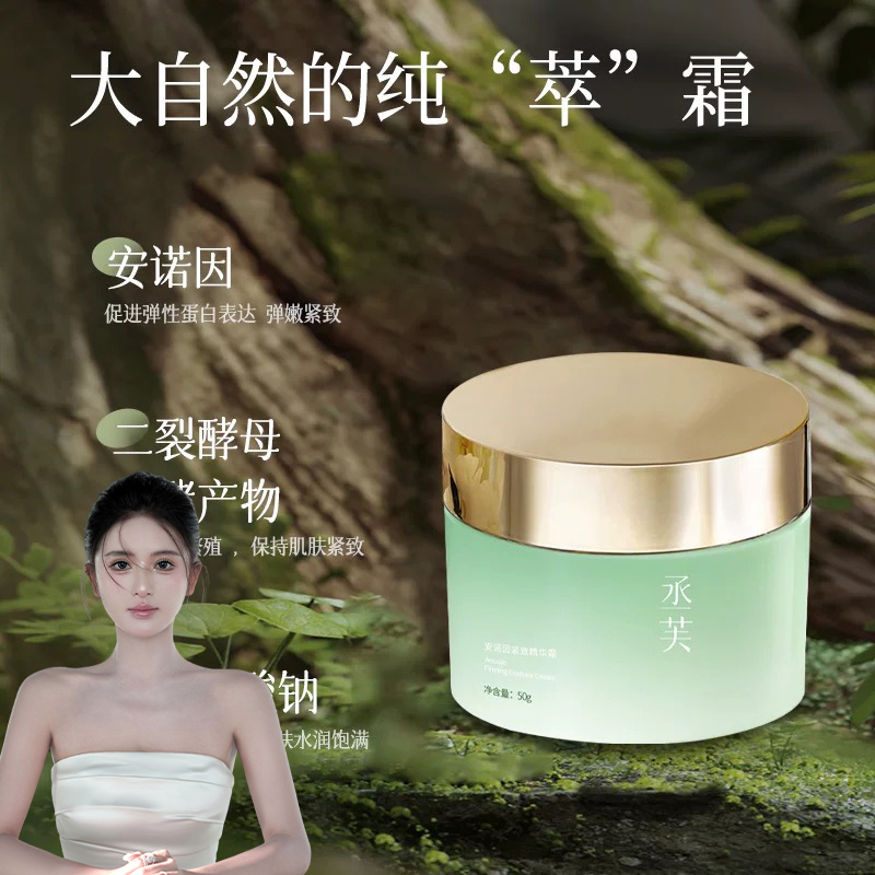 【贺贺】丞芙安诺因甘油葡糖苷紧致精华霜