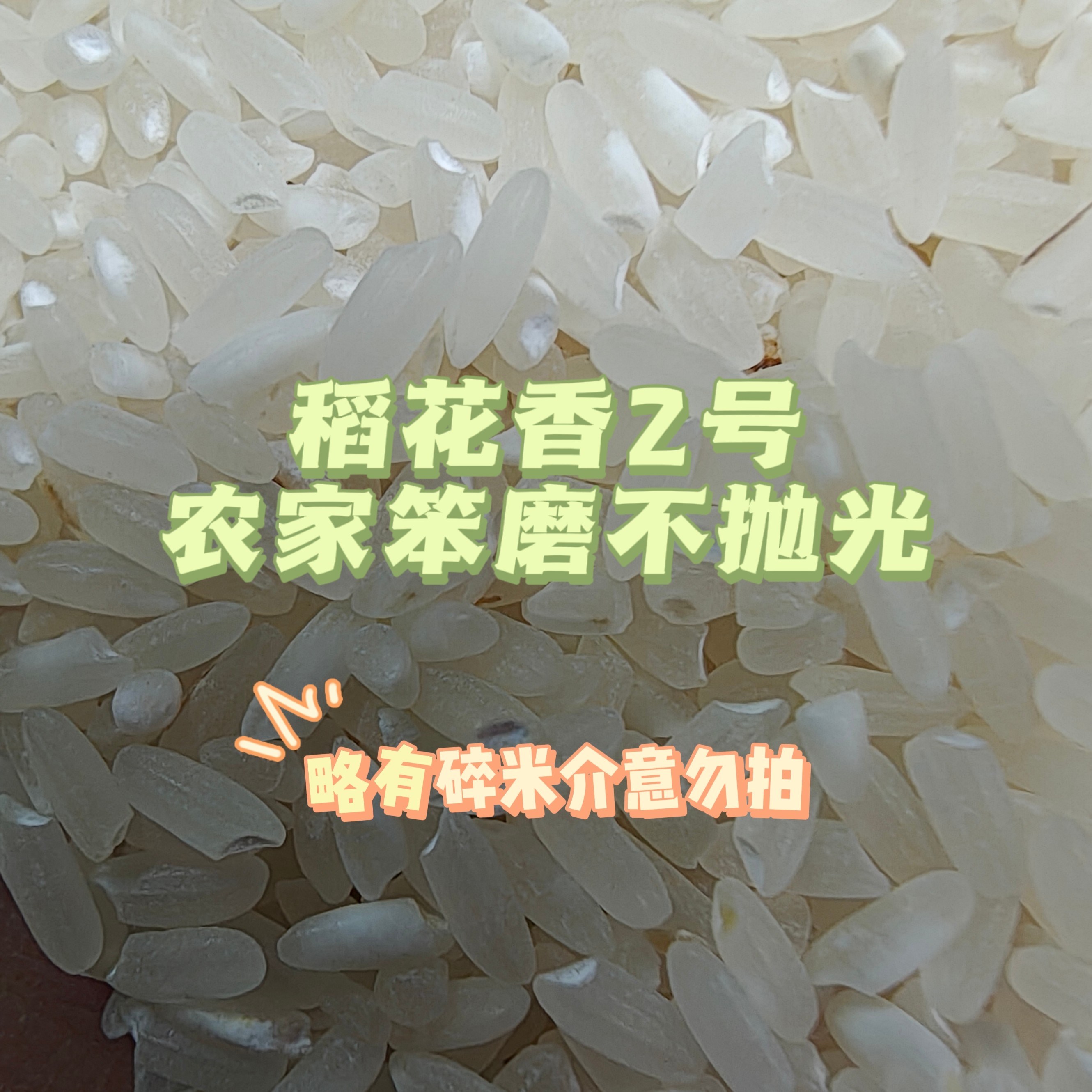 稻花香2号（农家笨磨，不抛光）
