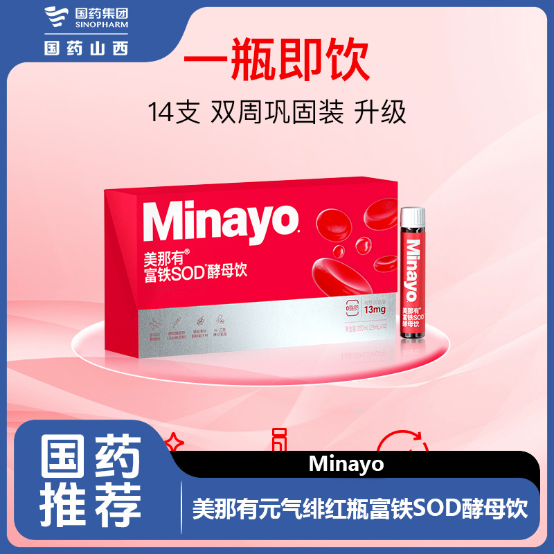 Minayo美那有元气绯红瓶富铁SOD酵母饮维C铁剂口服液便携独立装
