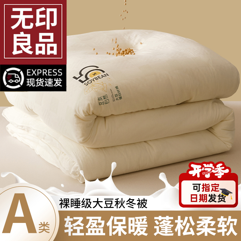 无印良品大豆纤维被子被芯春秋款通用学生宿舍加厚保暖10斤冬被褥
