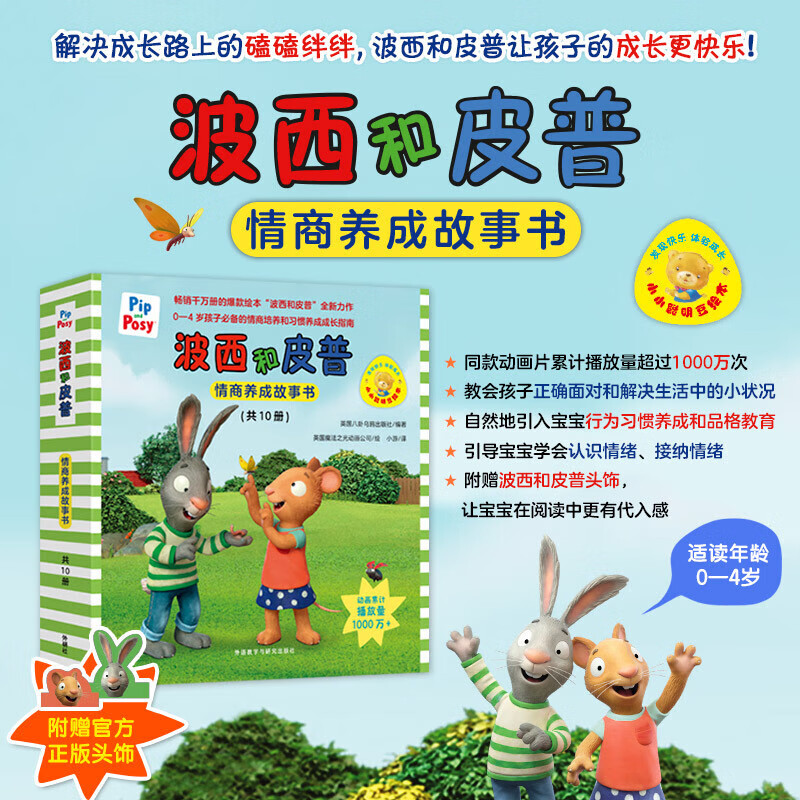 波西和皮普情商养成故事书(共10册)/小小聪明豆绘本 新华书店正版