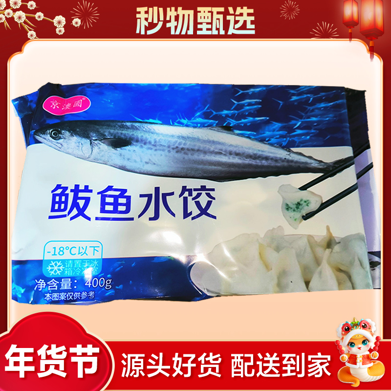 鲅鱼水饺   400g/包