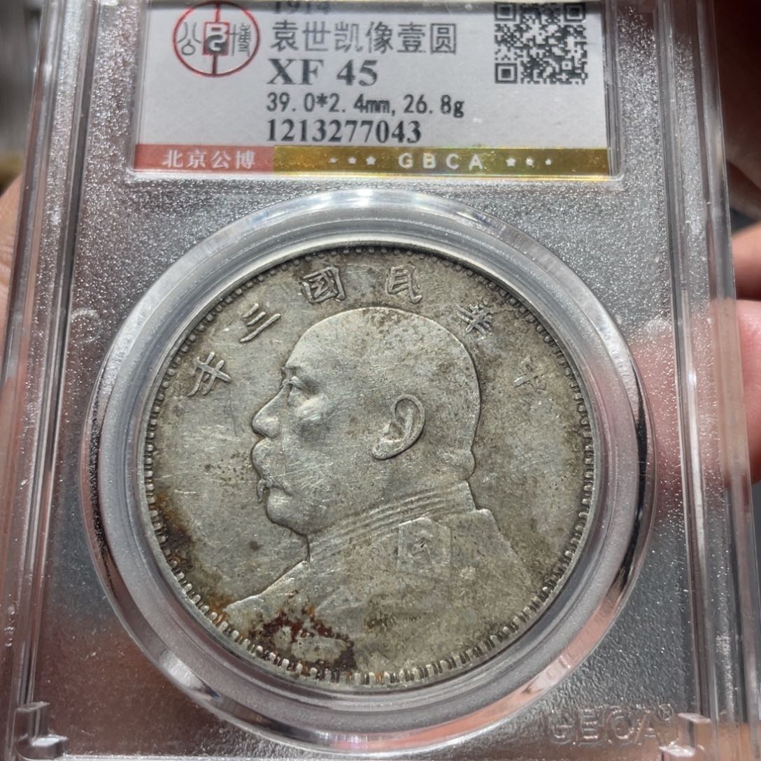 银北京公博大头三年7043，神临钱币