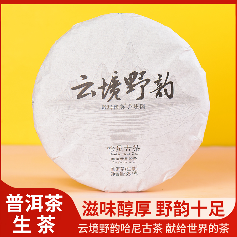 诺玛阿美·云境野韵普洱生茶