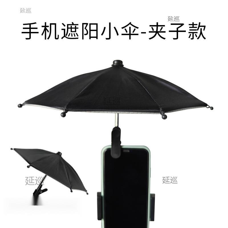 户外直播手机夹子伞迷你小雨伞车载遮阳伞便携防晒升缩伞拍照小伞