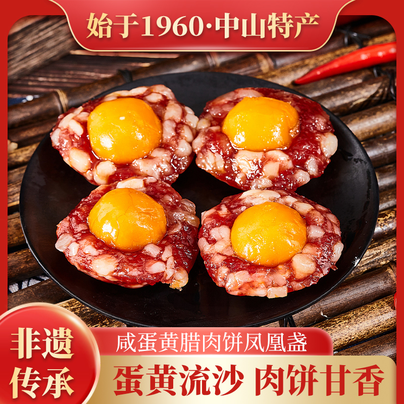 【腊百香】 咸蛋黄凤凰盏 广式腊味凤凰球咸蛋黄腊味