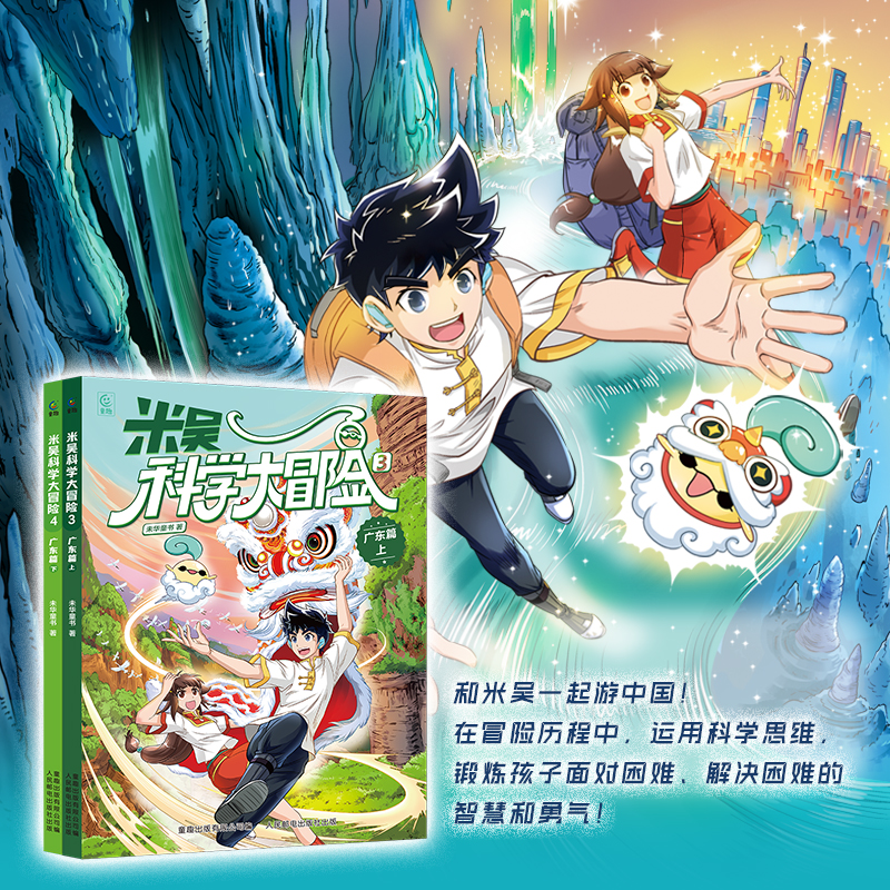米吴科学大冒险广东篇 儿童科普百科阅读漫画绘本6-12岁 