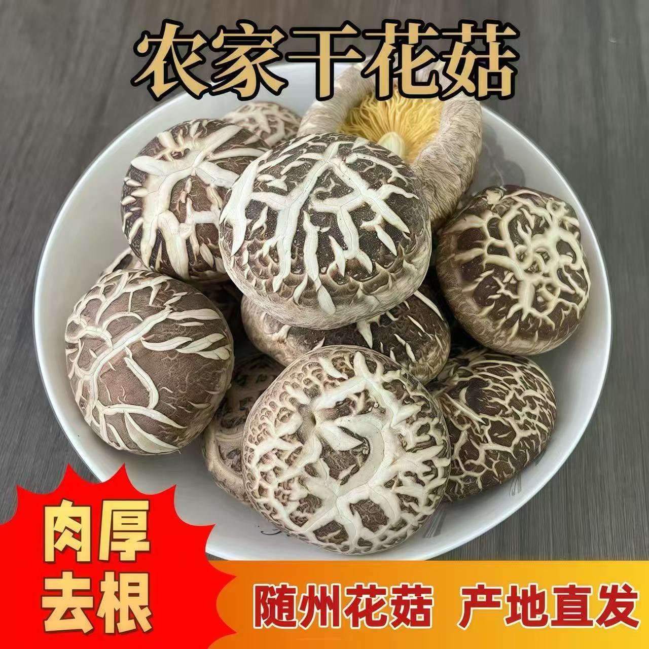 中秋好物随州花菇冬花菇农家剪脚冬菇大朵肉厚干花菇煲汤美味木头