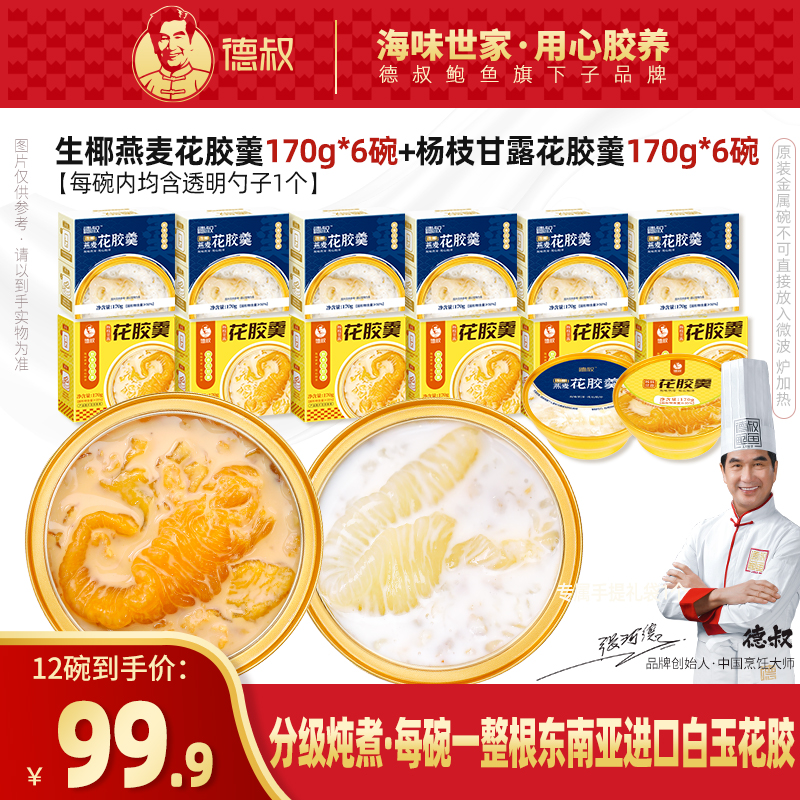 德叔花胶羹170g夏日滋补即食鱼胶早餐代餐胶原蛋白花胶羹双重口味