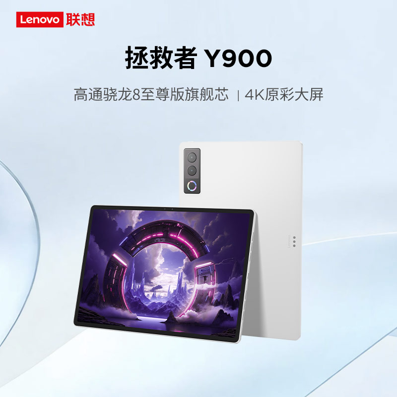 联想拯救者 Y900 13英寸AI平板电脑 8GB+256GB 冰魄白