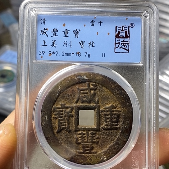 铜闻博文化咸丰重宝