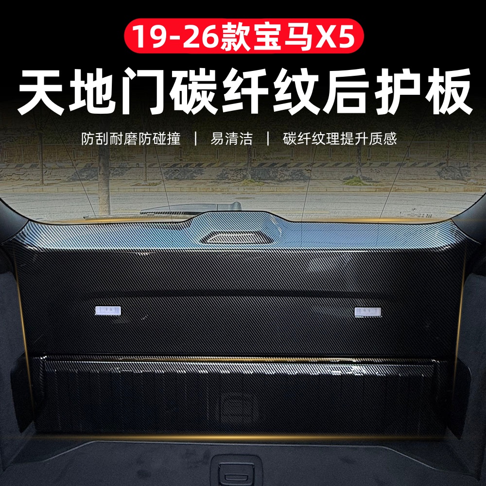 适用19-26款宝马X5天地门后护板门槛条后备箱盖板X5L改装内饰装饰
