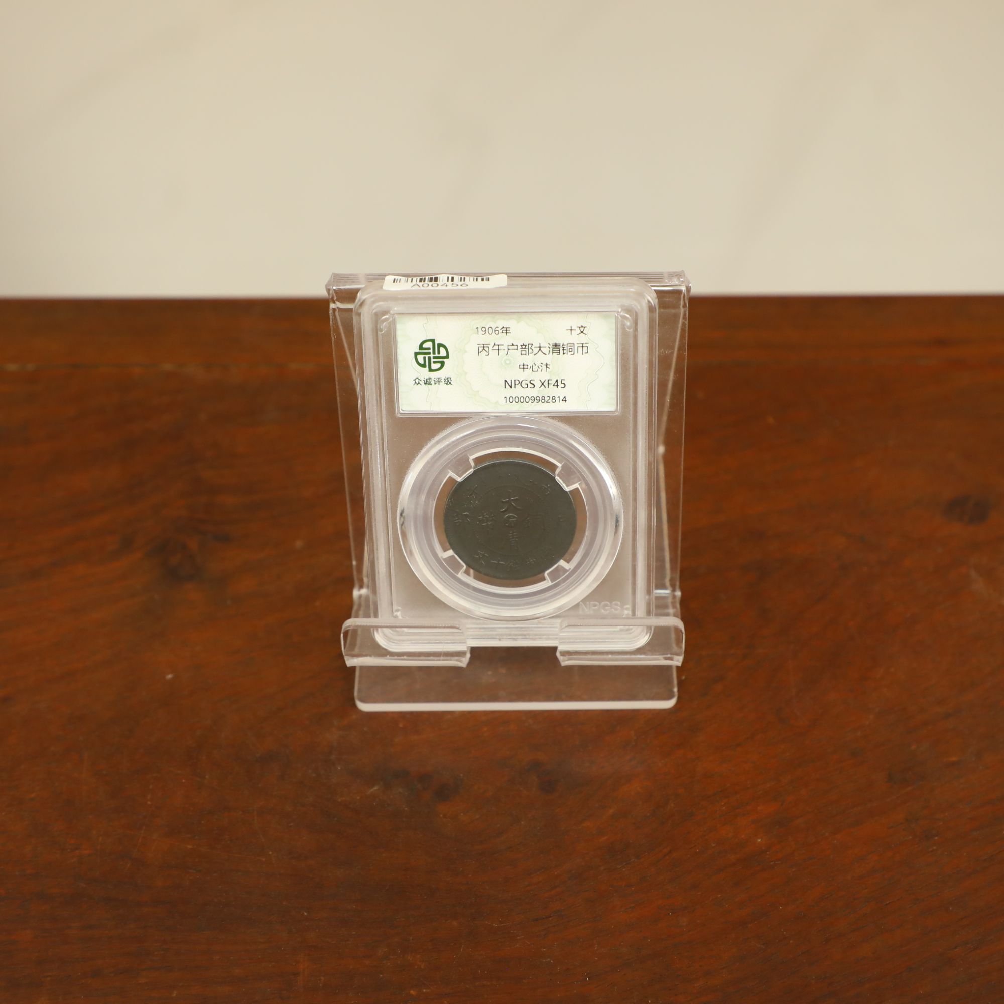 众城评级古币/黑-丙午户部-中心汴-十文/图为样品不发