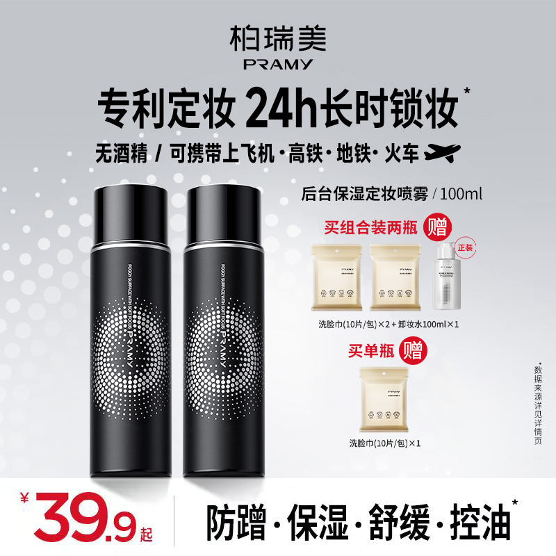 【秋波专属】PRAMY/柏瑞美定妆喷雾持妆定妆控油不易脱妆