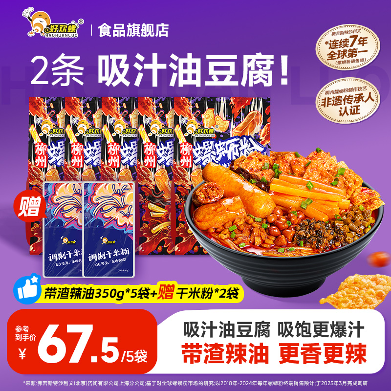  好欢螺【带渣辣油】350g*5袋螺蛳粉柳州地道带渣辣油螺蛳粉速食