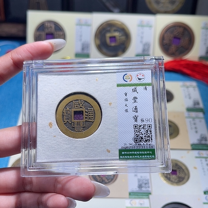小***儿铜福宝咸丰通宝1148