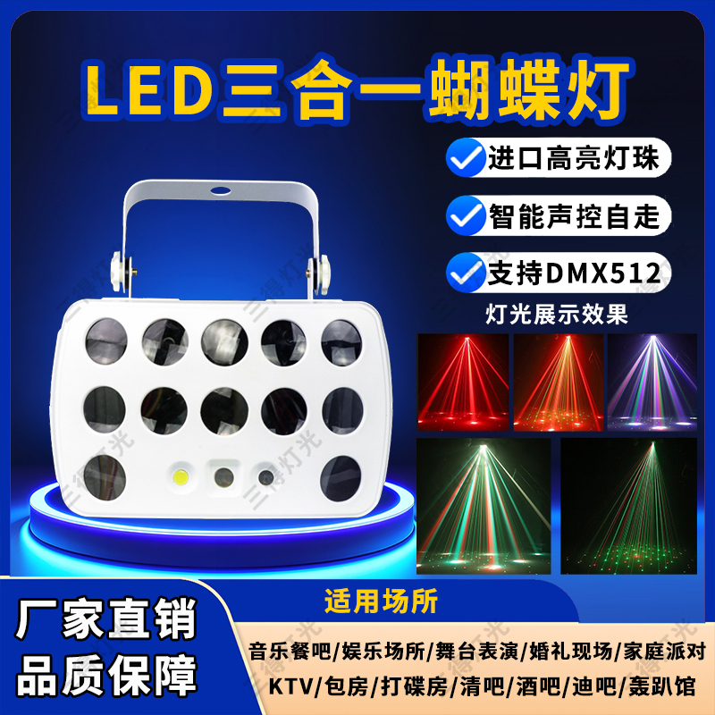 新款智能KTV氛围灯三合一蝴蝶灯七彩旋转声控灯舞台灯酒吧镭射灯