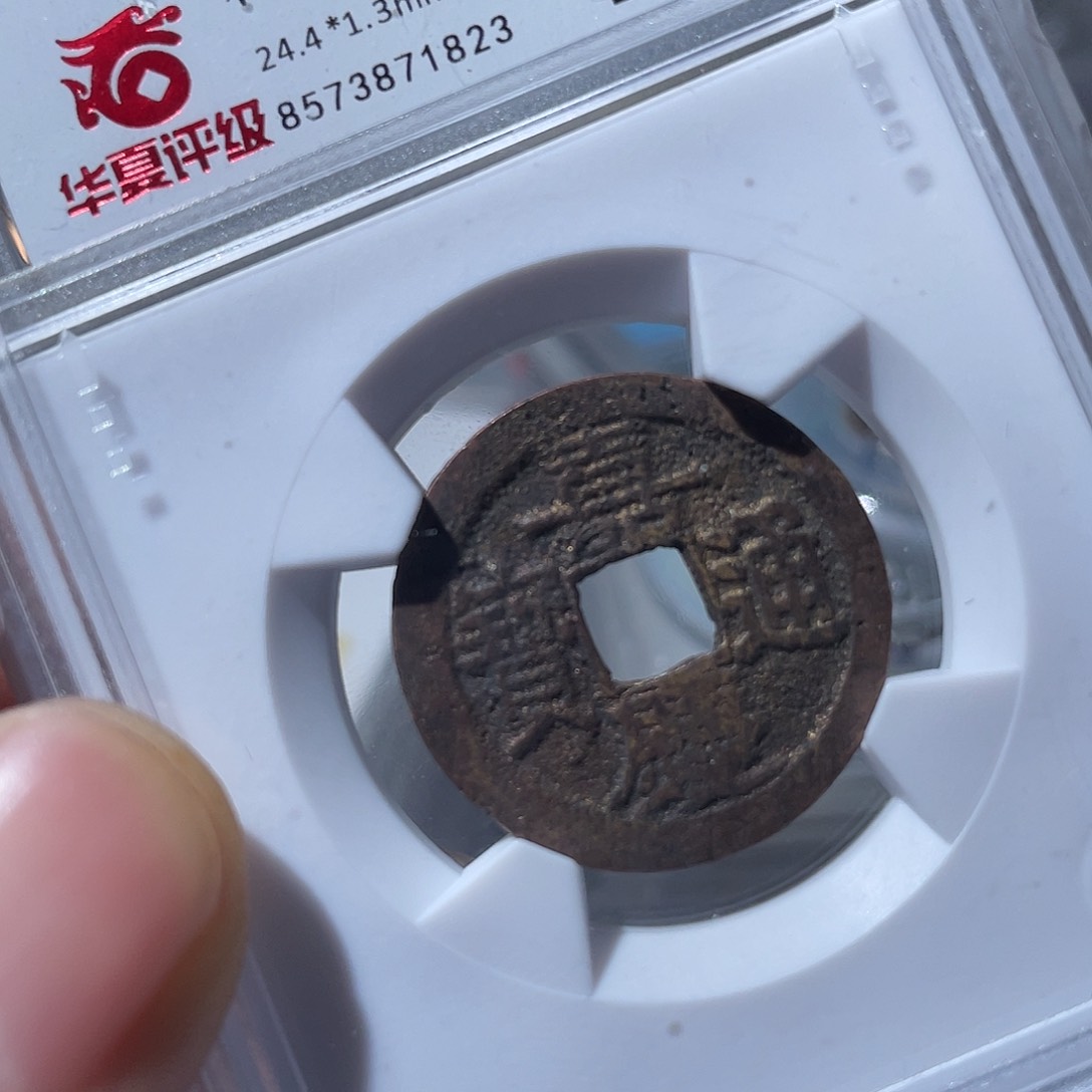 铜鼎一文物 嘉庆通宝