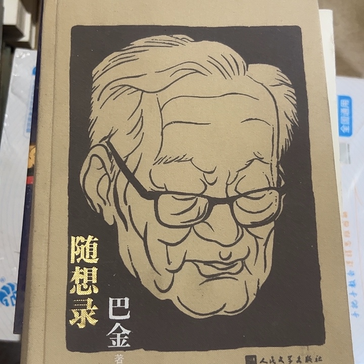 随想录巴金编，人民文学