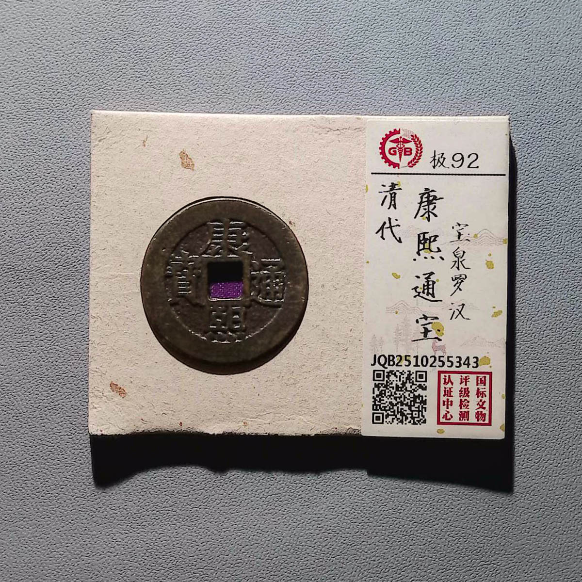 LOT.1472 清代 康熙通宝 罗汉 92分 国标