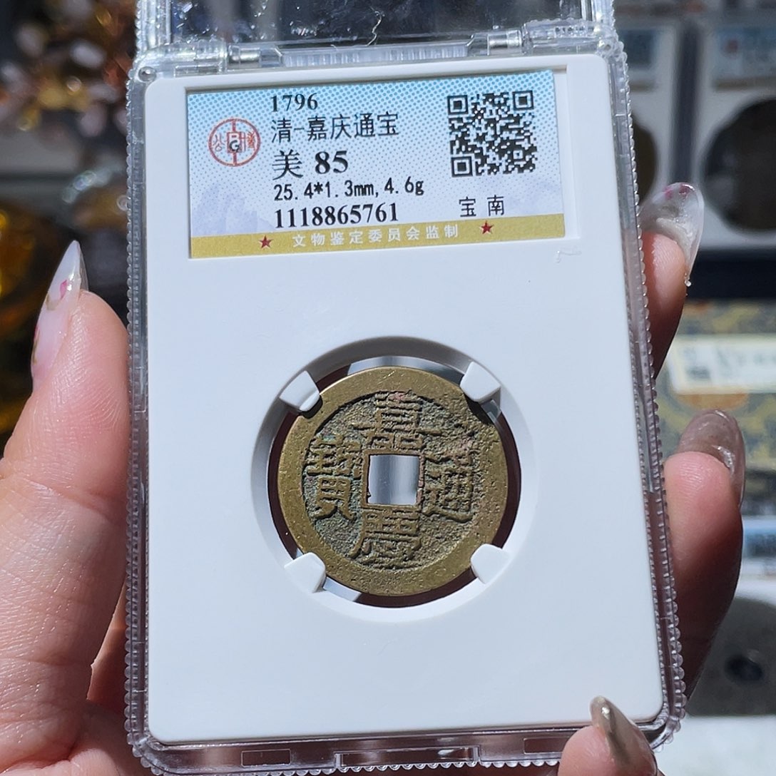 铜小亦精选 公博嘉庆南5761