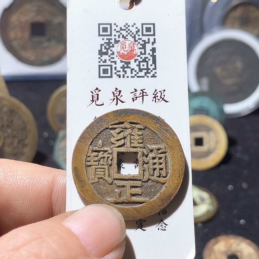 铜小*～雍正通宝福利～德胜