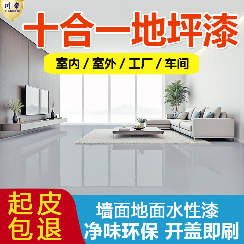 【室内户外】水性防水耐磨水泥地面地板漆室内家用2025新款地坪漆