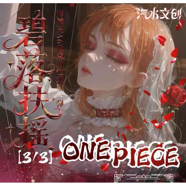 【新品玩法合集】汽水文创-碧落扶摇 海贼王A6亚克力色纸 二创产品