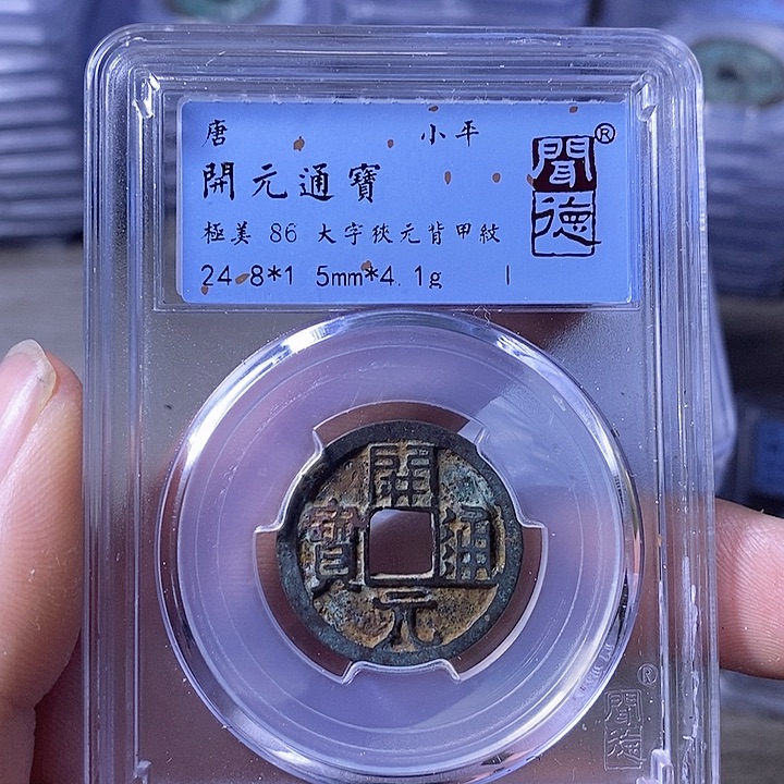 铜A闻博文化开元通宝