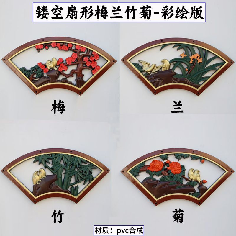 彩绘版镂空扇形梅兰竹菊中式围墙挂件树脂扇形单面靠墙塑料装饰品