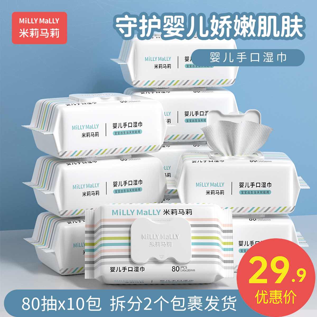 米莉马莉80抽10包婴儿湿巾新生手口专用宝宝幼儿童家庭实惠大包装