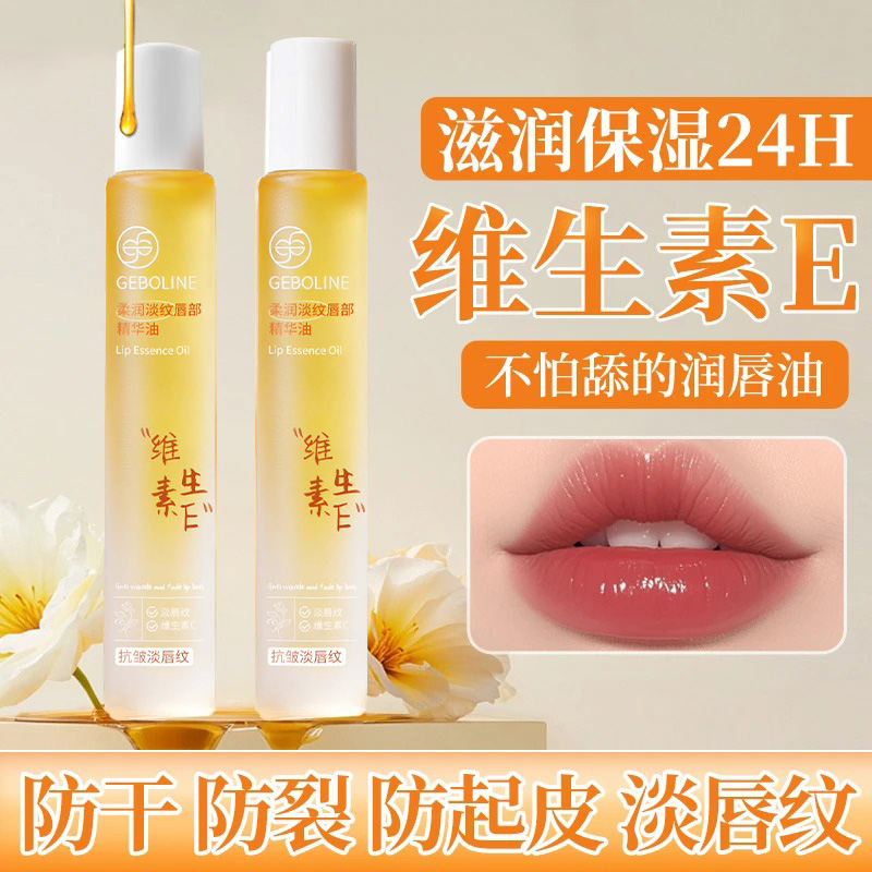 维生素E唇部精华油保湿补水滋润淡化唇纹防干裂防起皮无色润唇膏