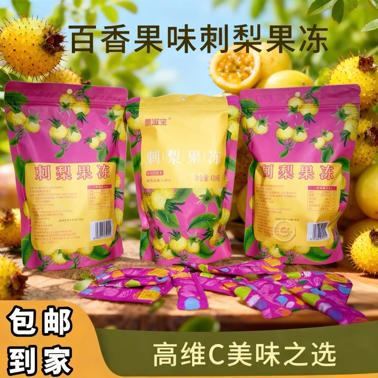 贵滋宝刺梨果冻营养健康解腻便携装420g