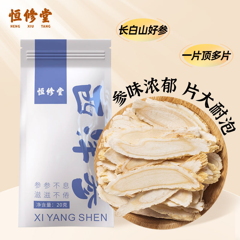 恒修堂西洋参20g袋装