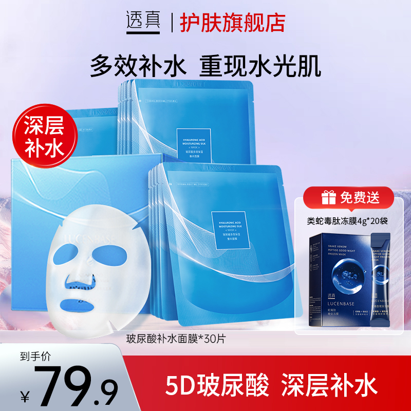 【爆款推荐】透真玻尿酸蚕丝补水面膜保湿修护提亮补水抗皱嫩肤水光