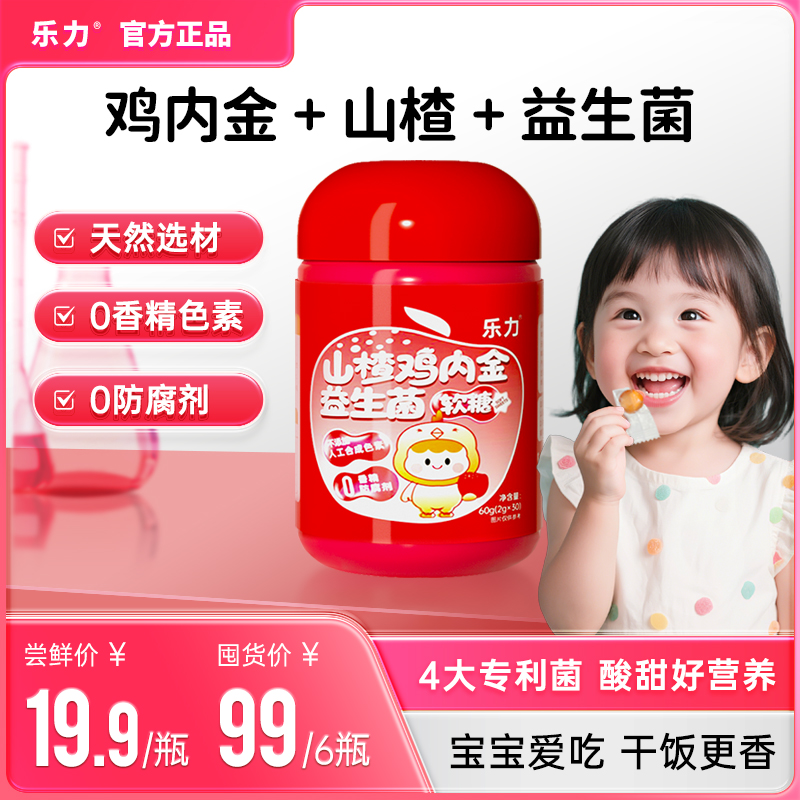 乐力山楂鸡内金益生菌软糖儿童不爱吃饭妈妈必备宝宝益生菌