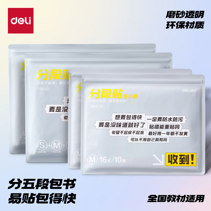 得力分段式书膜吐槽包自粘切角包书皮小学生专用防水透明磨砂书套