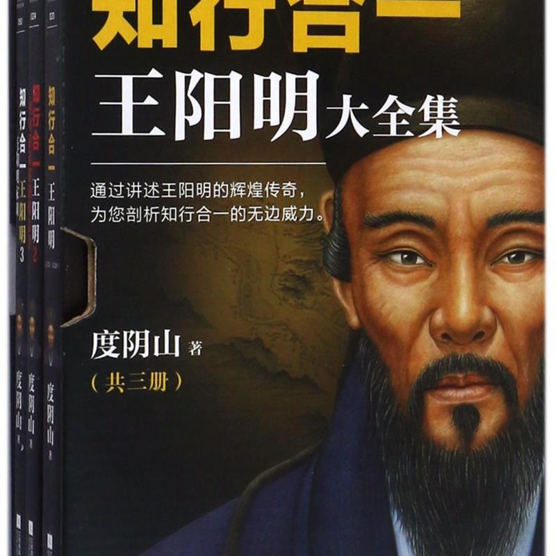 知行合一王阳明大全集(共3册) 新华正版 读客